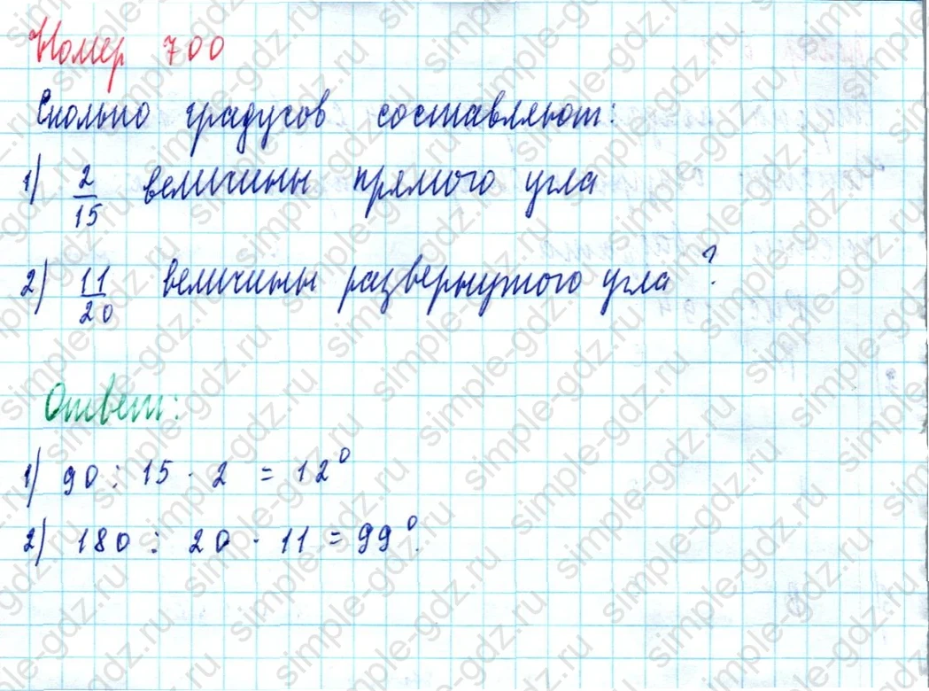 matematika class-5  Математика 5 класс учебник Мерзляк, Полонский - 1 Часть страница 700 ответ Номер 700