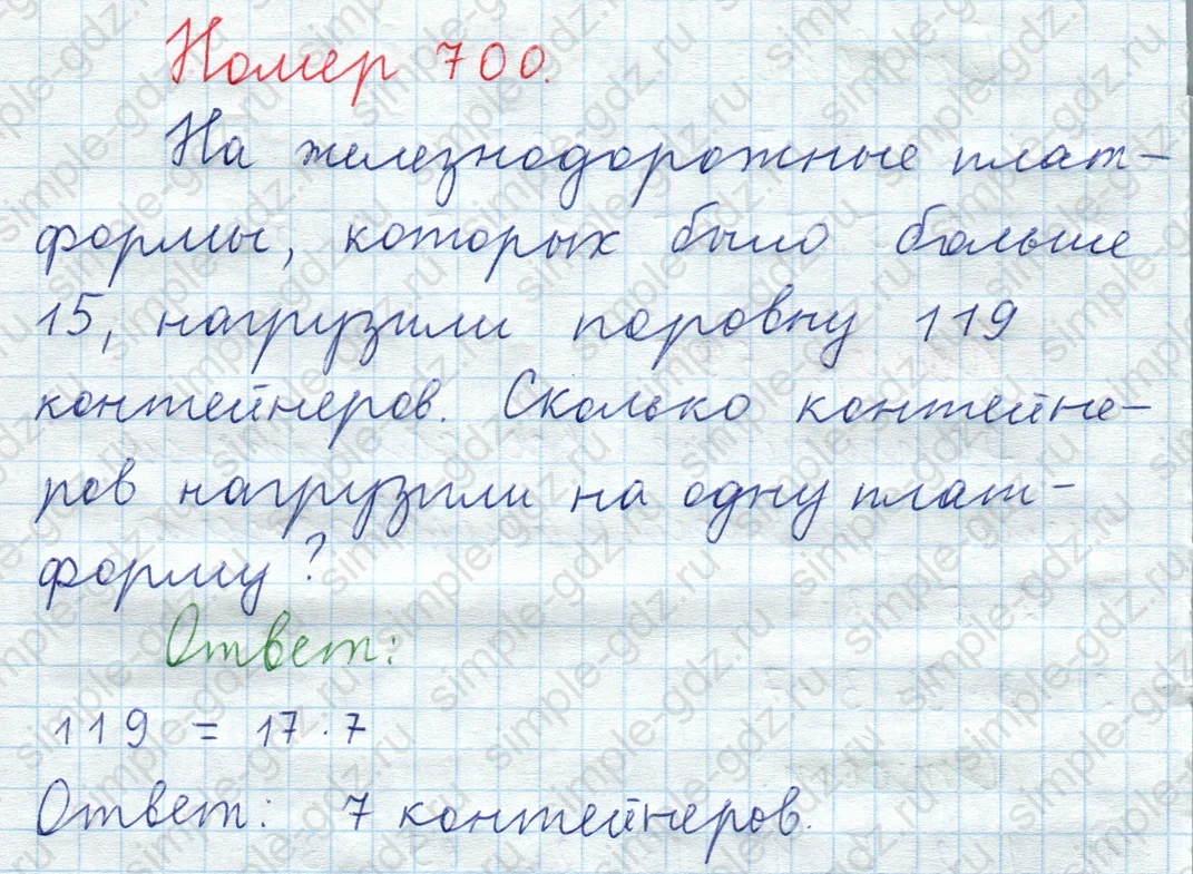 matematika class-5  Математика 5 класс учебник Мерзляк, Полонский - 1 Часть страница 700 ответ Номер 700