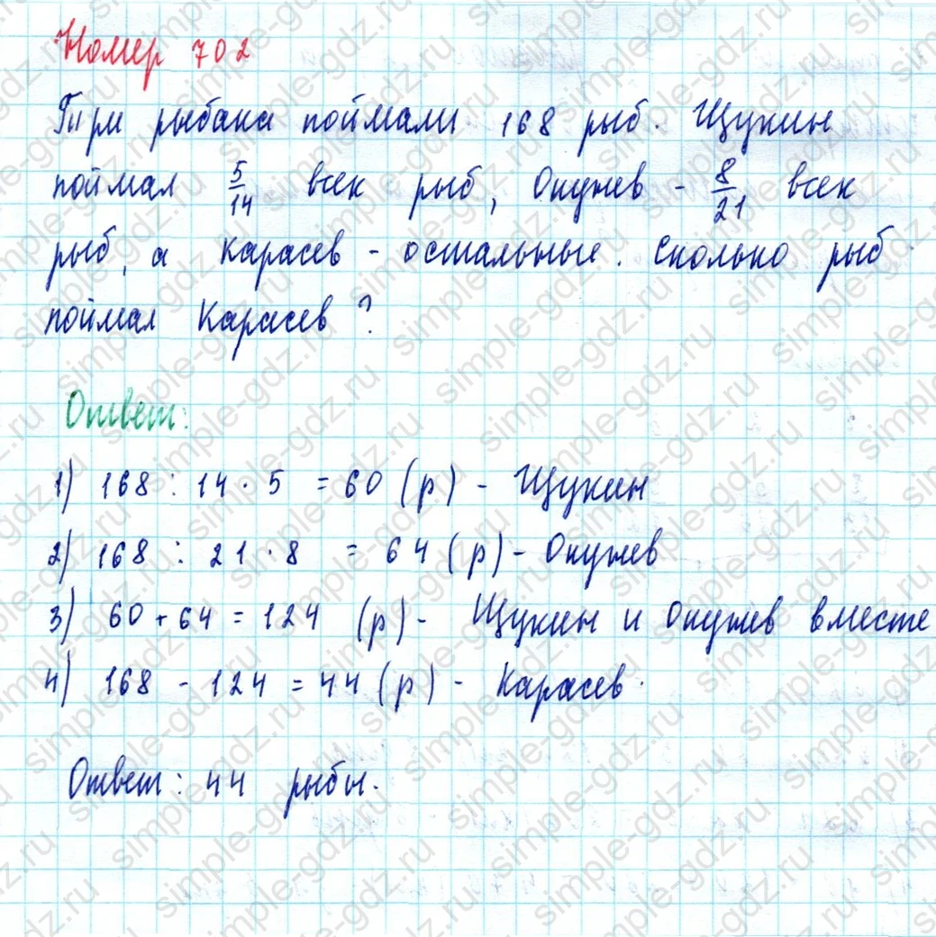 matematika class-5  Математика 5 класс учебник Мерзляк, Полонский - 1 Часть страница 702 ответ Номер 702