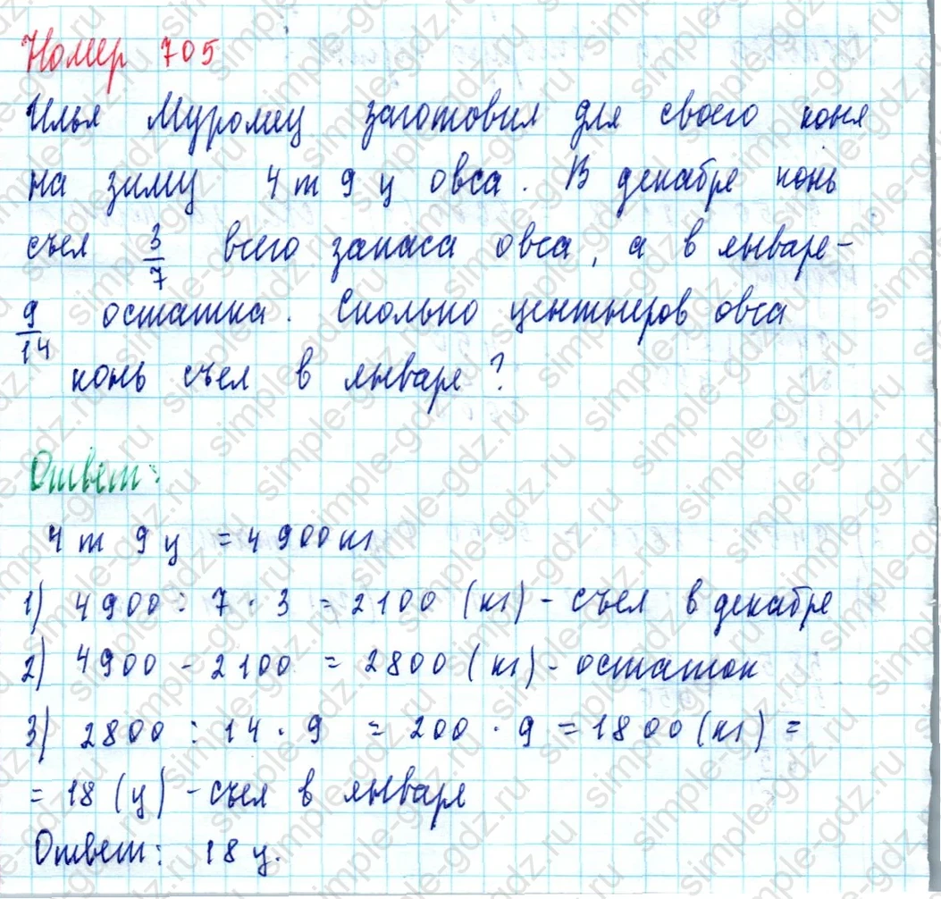 matematika class-5  Математика 5 класс учебник Мерзляк, Полонский - 1 Часть страница 705 ответ Номер 705