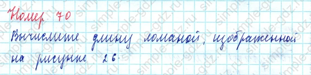 matematika class-5  Математика 5 класс учебник Мерзляк, Полонский - 1 Часть страница 70 ответ Номер 70