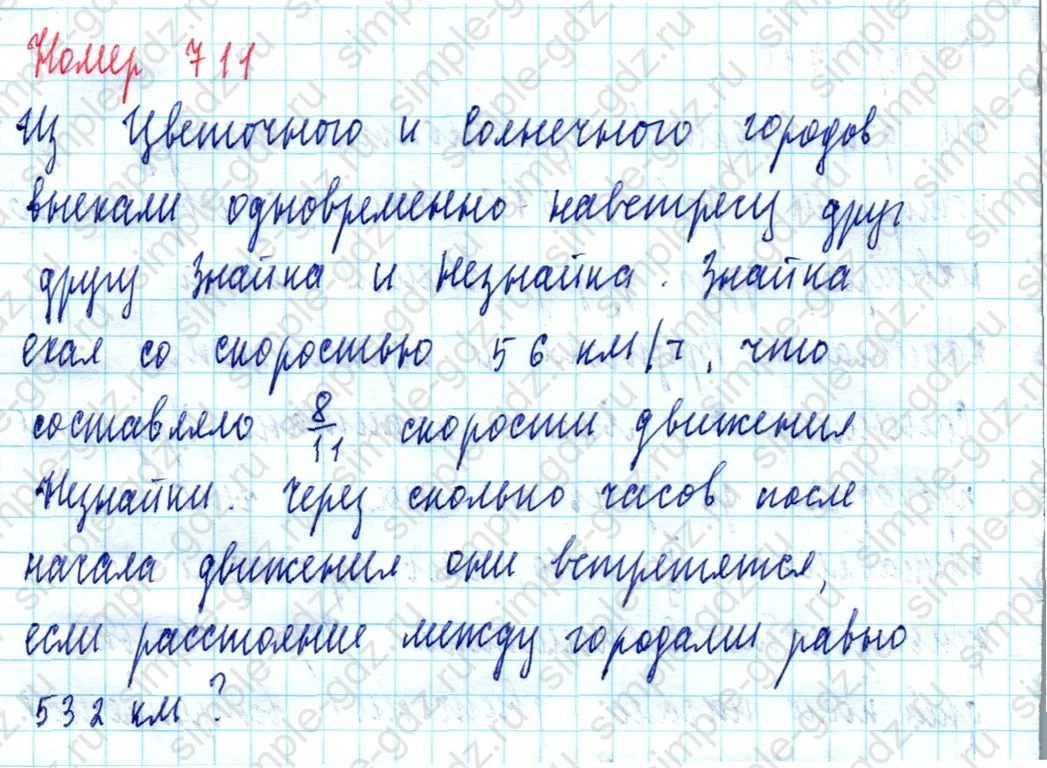 matematika class-5  Математика 5 класс учебник Мерзляк, Полонский - 1 Часть страница 711 ответ Номер 711