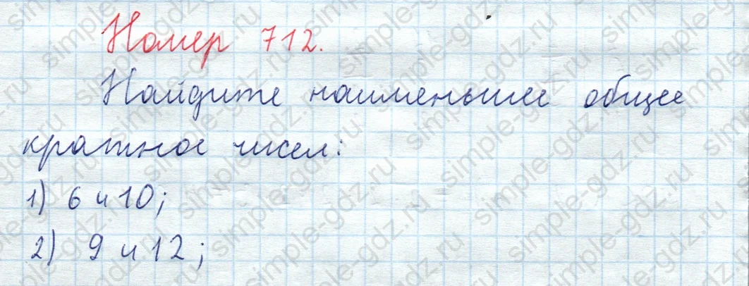 matematika class-5  Математика 5 класс учебник Мерзляк, Полонский - 1 Часть страница 712 ответ Номер 712