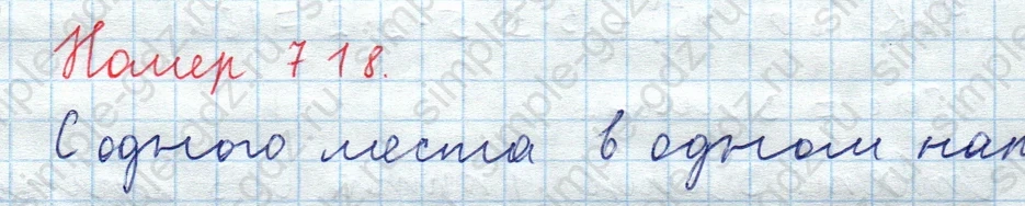 matematika class-5  Математика 5 класс учебник Мерзляк, Полонский - 1 Часть страница 718 ответ Номер 718