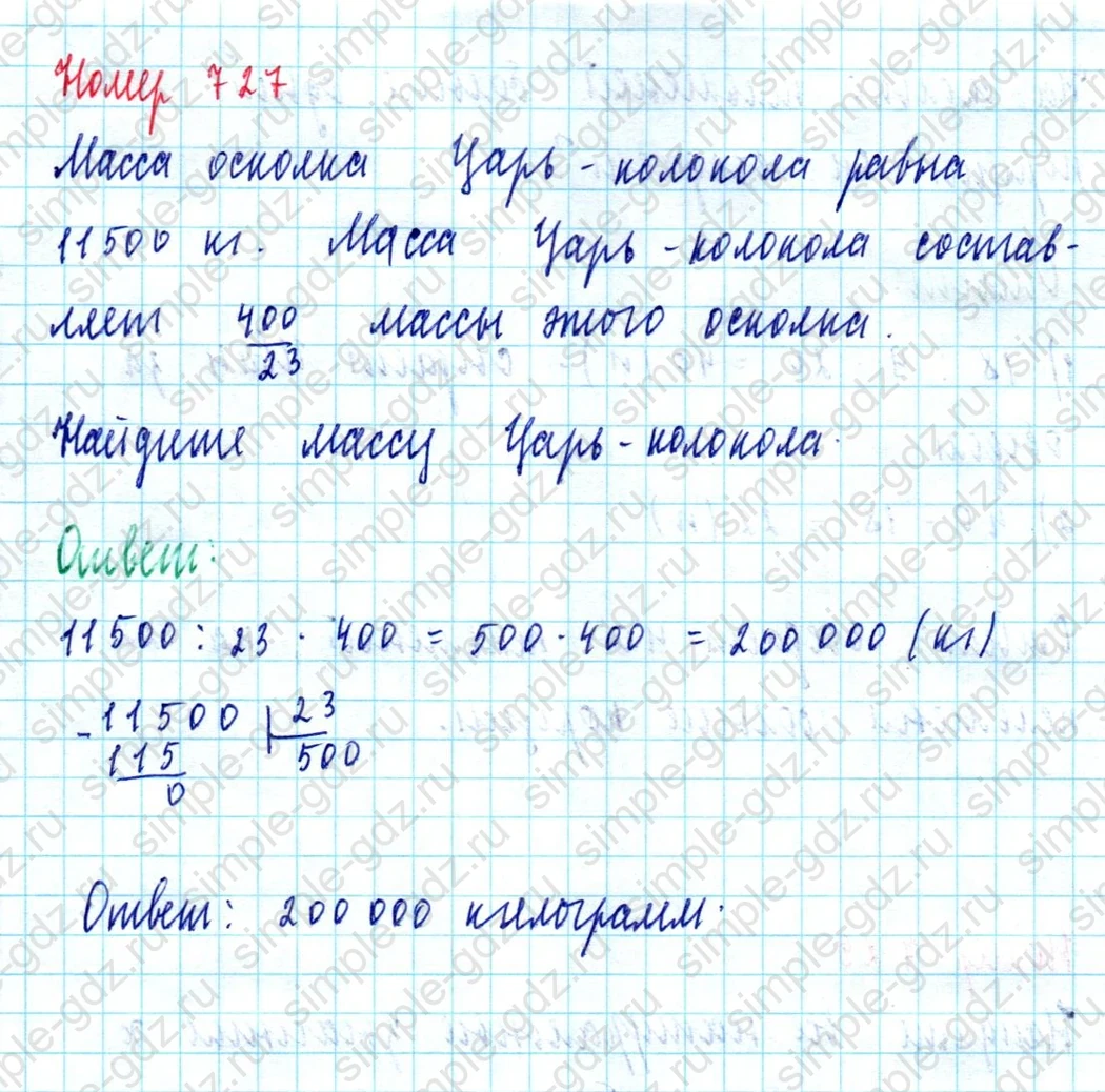 matematika class-5  Математика 5 класс учебник Мерзляк, Полонский - 1 Часть страница 727 ответ Номер 727