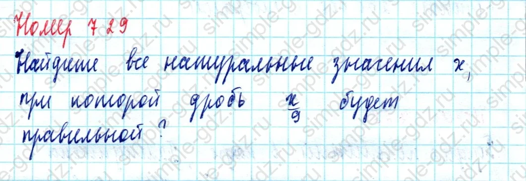matematika class-5  Математика 5 класс учебник Мерзляк, Полонский - 1 Часть страница 729 ответ Номер 729