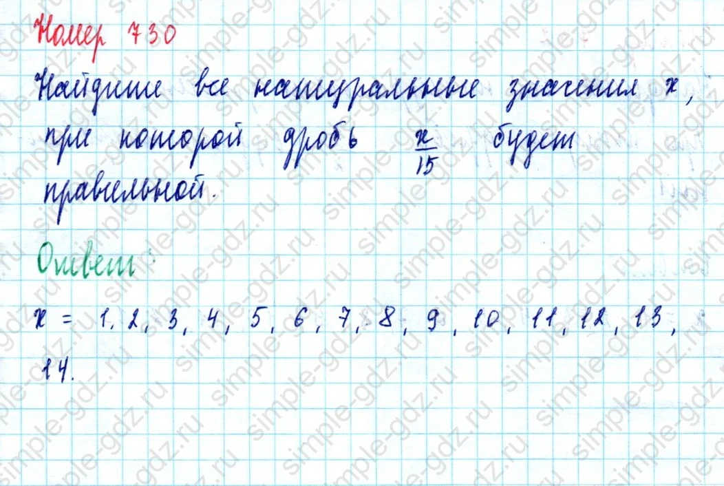 matematika class-5  Математика 5 класс учебник Мерзляк, Полонский - 1 Часть страница 730 ответ Номер 730