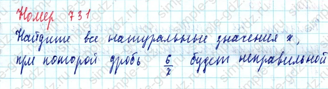 matematika class-5  Математика 5 класс учебник Мерзляк, Полонский - 1 Часть страница 731 ответ Номер 731