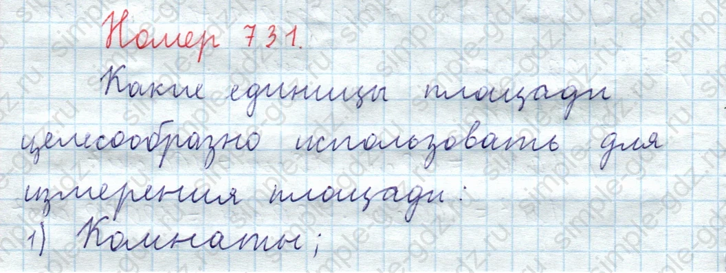 matematika class-5  Математика 5 класс учебник Мерзляк, Полонский - 1 Часть страница 731 ответ Номер 731