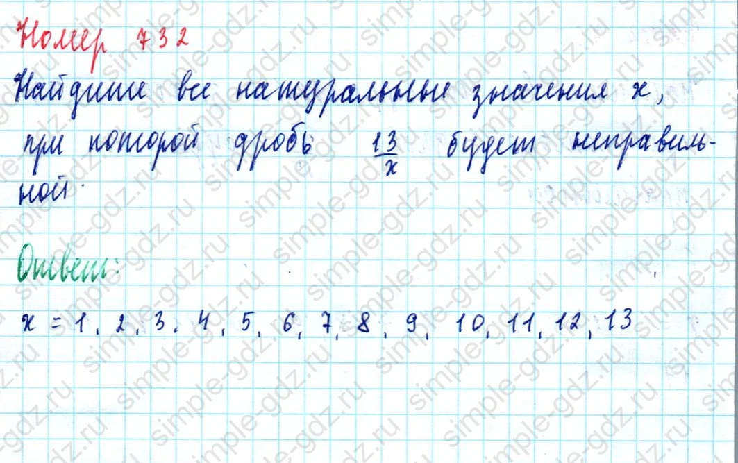 matematika class-5  Математика 5 класс учебник Мерзляк, Полонский - 1 Часть страница 732 ответ Номер 732