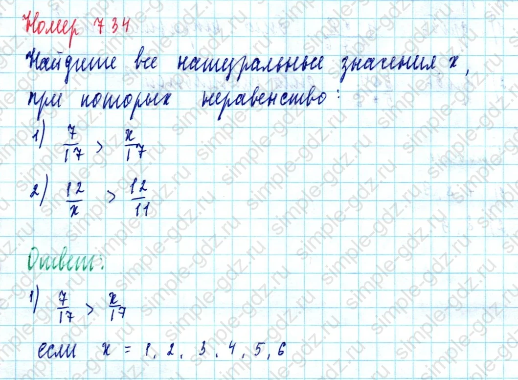 matematika class-5  Математика 5 класс учебник Мерзляк, Полонский - 1 Часть страница 734 ответ Номер 734