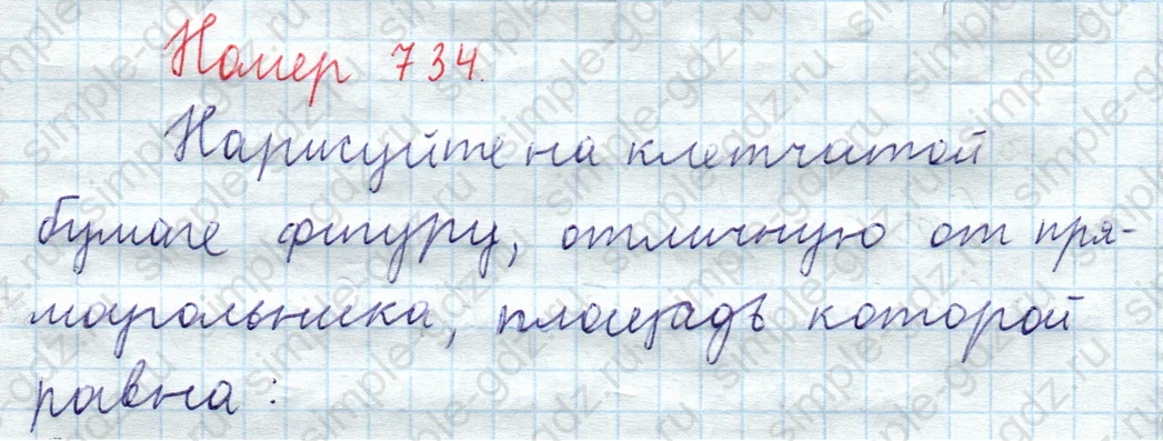 matematika class-5  Математика 5 класс учебник Мерзляк, Полонский - 1 Часть страница 734 ответ Номер 734