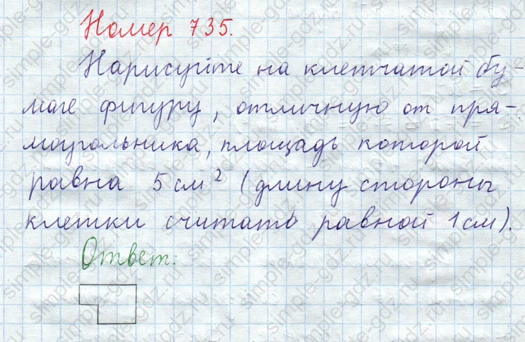 matematika class-5  Математика 5 класс учебник Мерзляк, Полонский - 1 Часть страница 735 ответ Номер 735