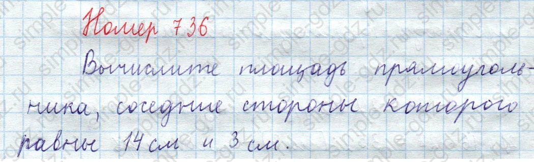 matematika class-5  Математика 5 класс учебник Мерзляк, Полонский - 1 Часть страница 736 ответ Номер 736