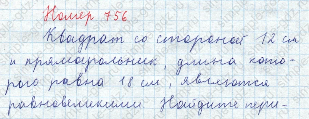matematika class-5  Математика 5 класс учебник Мерзляк, Полонский - 1 Часть страница 756 ответ 756