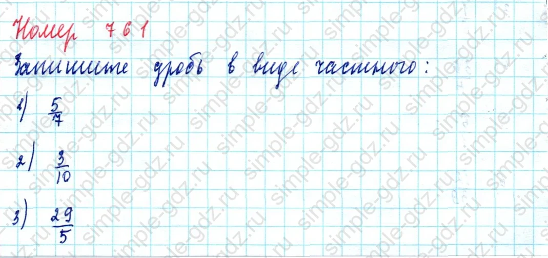 matematika class-5  Математика 5 класс учебник Мерзляк, Полонский - 1 Часть страница 761 ответ Номер 761