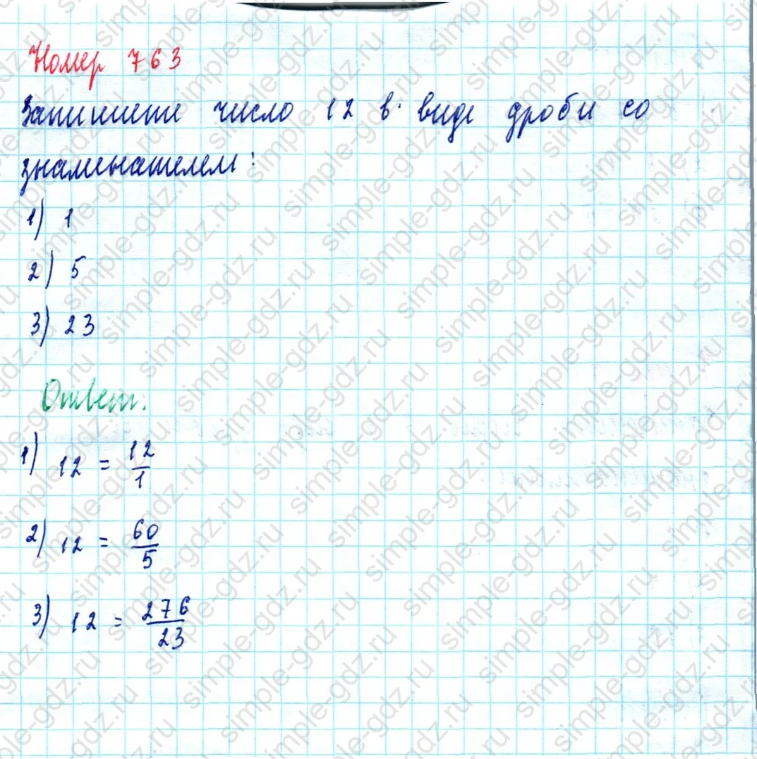 matematika class-5  Математика 5 класс учебник Мерзляк, Полонский - 1 Часть страница 763 ответ Номер 763