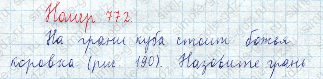 matematika class-5  Математика 5 класс учебник Мерзляк, Полонский - 1 Часть страница 772 ответ 772
