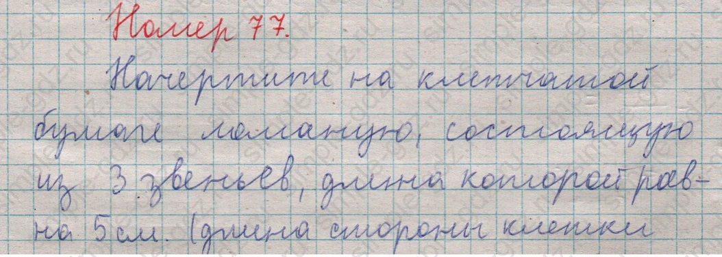 matematika class-5  Математика 5 класс учебник Мерзляк, Полонский - 1 Часть страница 77 ответ Номер 77