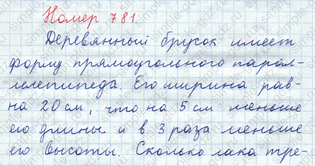 matematika class-5  Математика 5 класс учебник Мерзляк, Полонский - 1 Часть страница 781 ответ 781