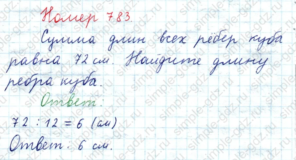 matematika class-5  Математика 5 класс учебник Мерзляк, Полонский - 1 Часть страница 783 ответ 783