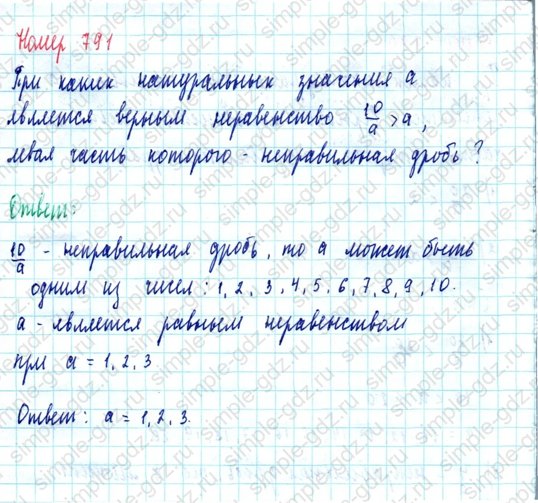 matematika class-5  Математика 5 класс учебник Мерзляк, Полонский - 1 Часть страница 791 ответ Номер 791