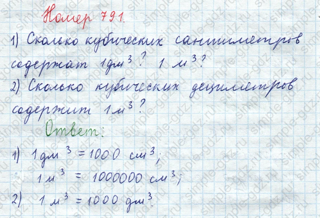 matematika class-5  Математика 5 класс учебник Мерзляк, Полонский - 1 Часть страница 791 ответ 791