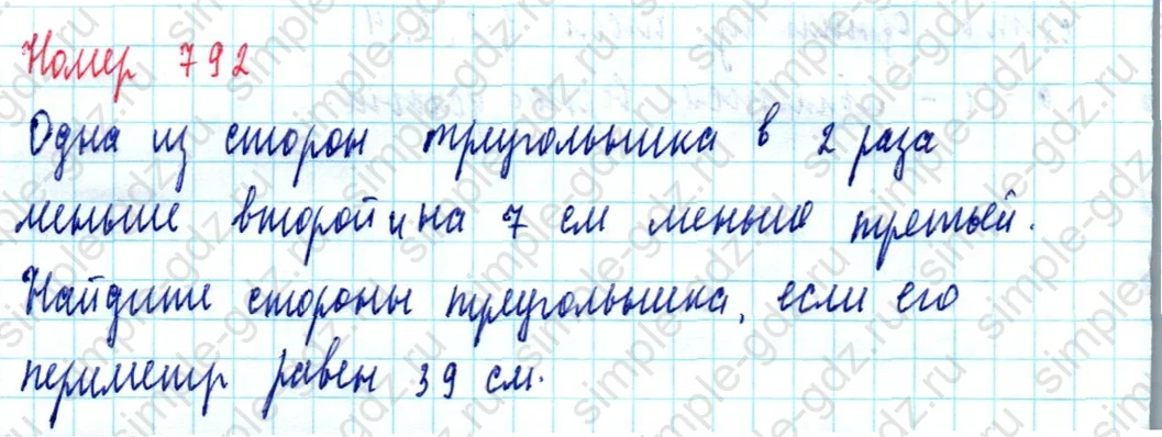 matematika class-5  Математика 5 класс учебник Мерзляк, Полонский - 1 Часть страница 792 ответ Номер 792