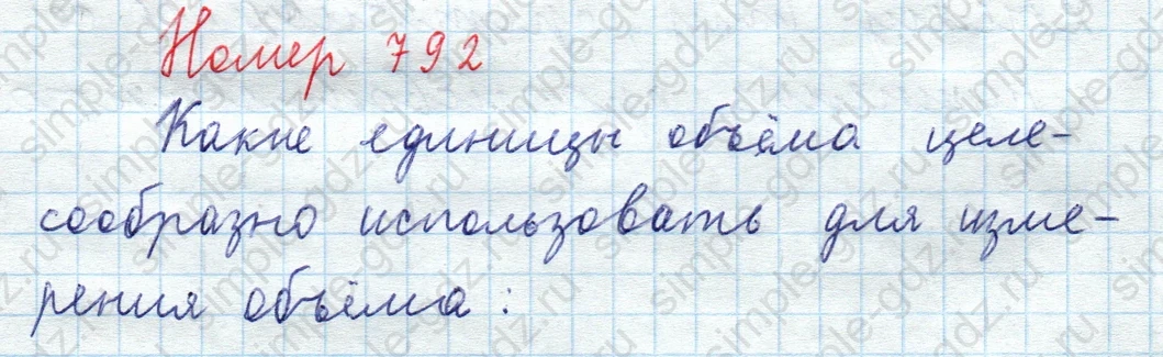 matematika class-5  Математика 5 класс учебник Мерзляк, Полонский - 1 Часть страница 792 ответ 792