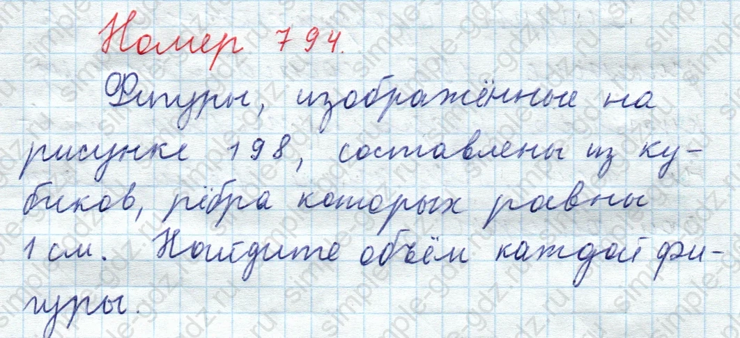 matematika class-5  Математика 5 класс учебник Мерзляк, Полонский - 1 Часть страница 794 ответ 794