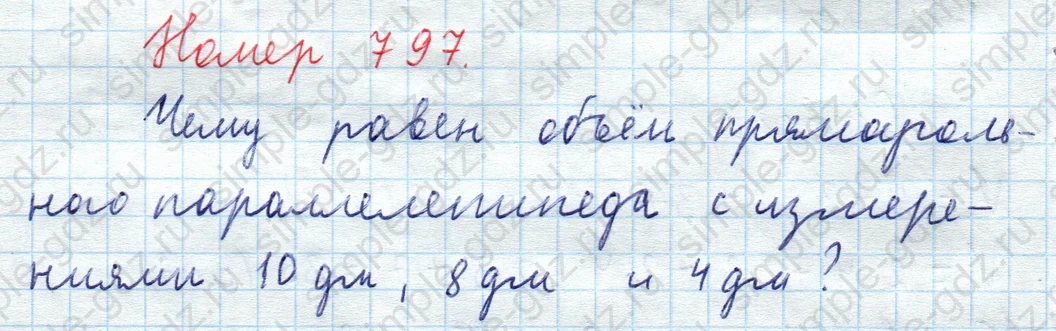 matematika class-5  Математика 5 класс учебник Мерзляк, Полонский - 1 Часть страница 797 ответ 797