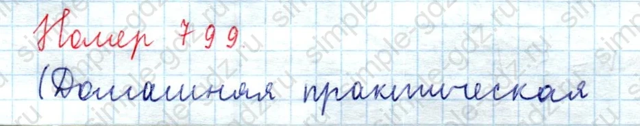 matematika class-5  Математика 5 класс учебник Мерзляк, Полонский - 1 Часть страница 799 ответ 799