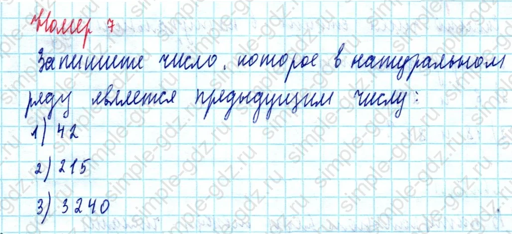 matematika class-5  Математика 5 класс учебник Мерзляк, Полонский - 1 Часть страница 7 ответ Номер 7