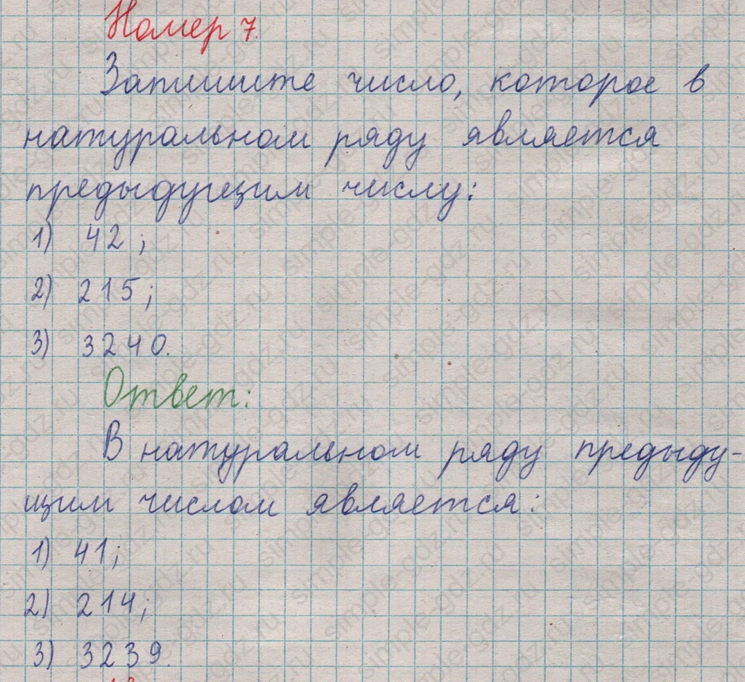 matematika class-5  Математика 5 класс учебник Мерзляк, Полонский - 1 Часть страница 7 ответ Номер 7