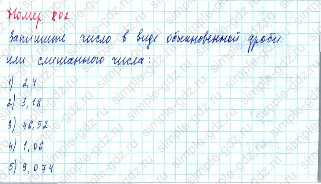 matematika class-5  Математика 5 класс учебник Мерзляк, Полонский - 1 Часть страница 802 ответ Номер 802