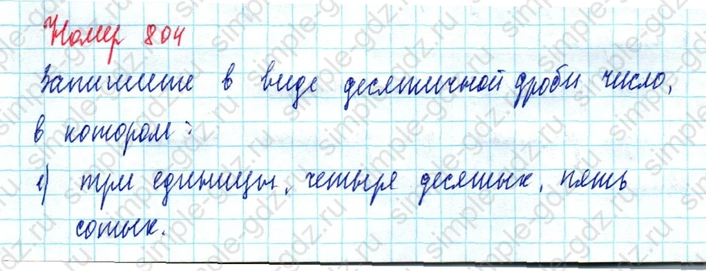 matematika class-5  Математика 5 класс учебник Мерзляк, Полонский - 1 Часть страница 804 ответ Номер 804