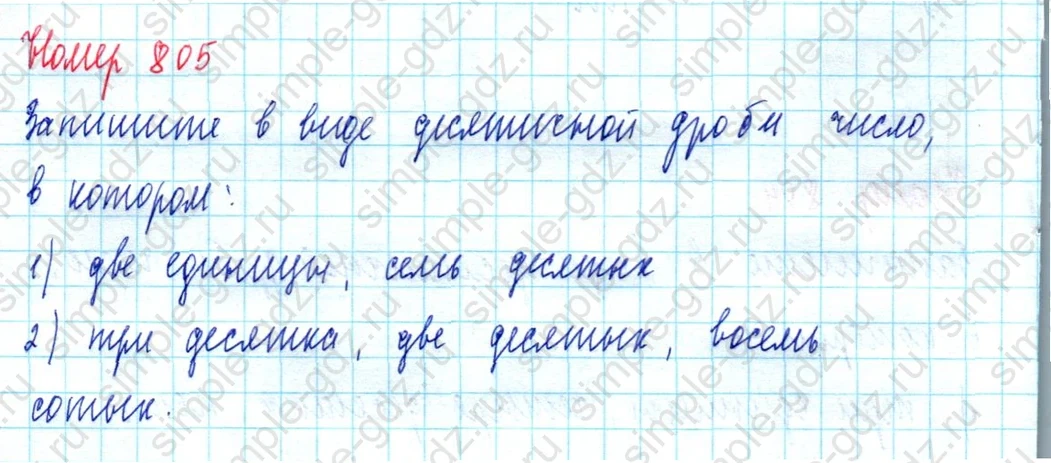 matematika class-5  Математика 5 класс учебник Мерзляк, Полонский - 1 Часть страница 805 ответ Номер 805