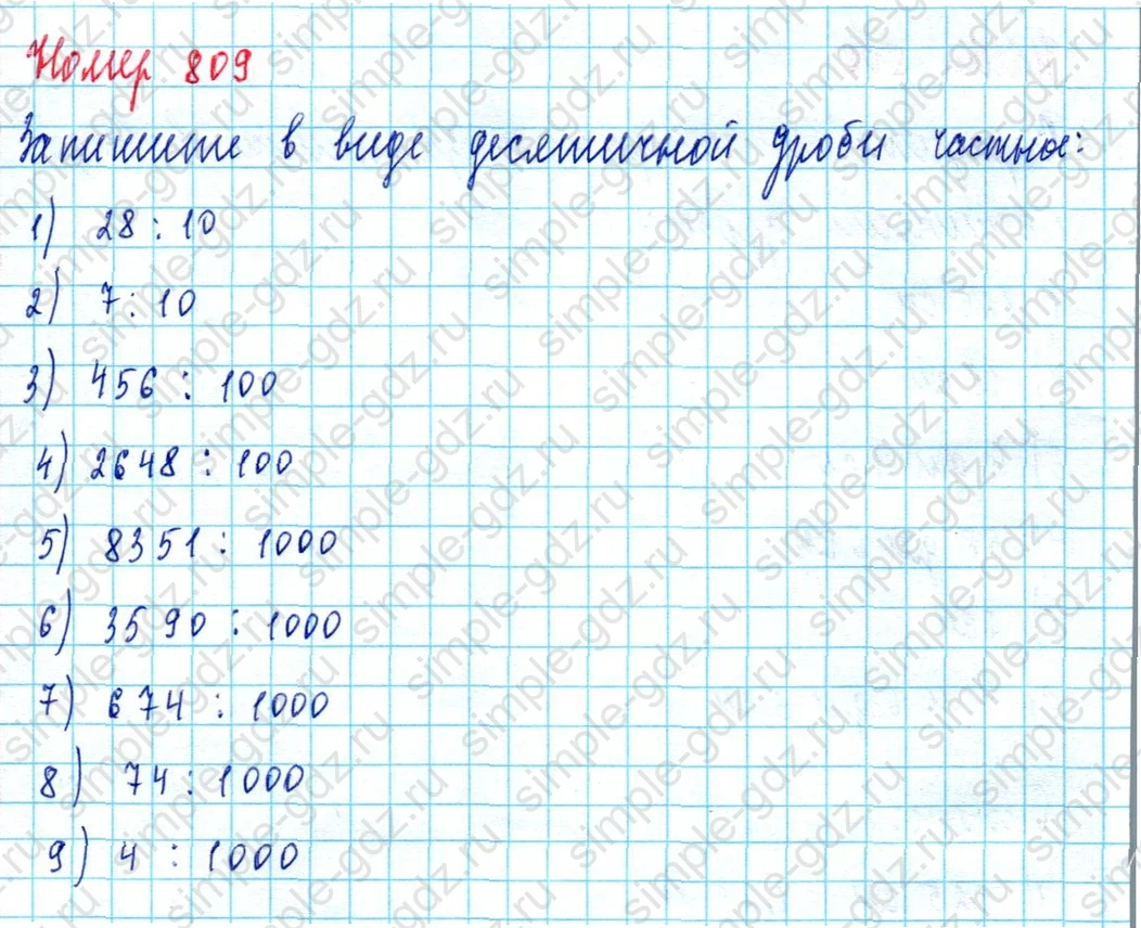 matematika class-5  Математика 5 класс учебник Мерзляк, Полонский - 1 Часть страница 809 ответ 809