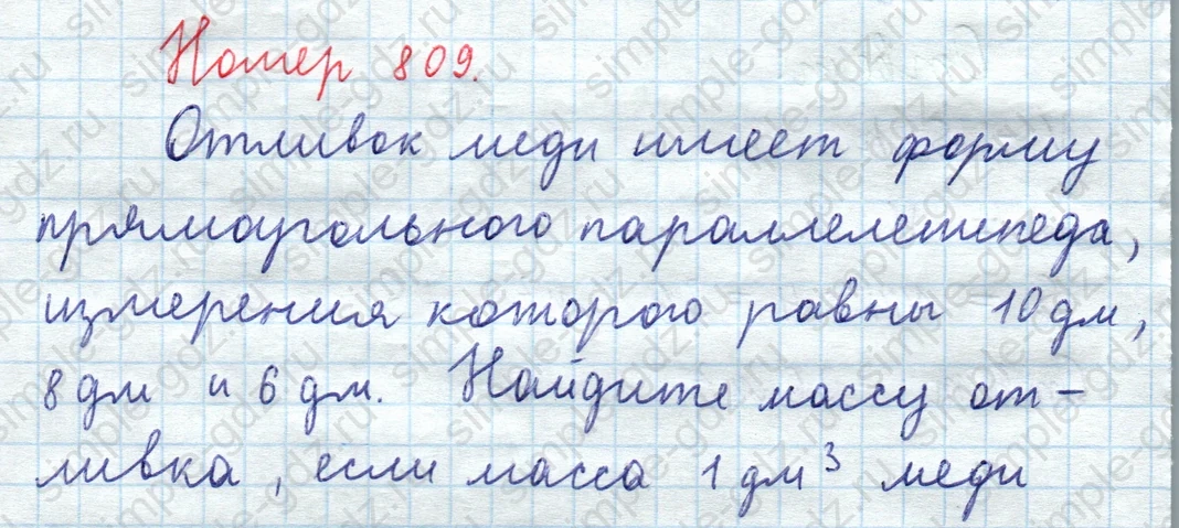 matematika class-5  Математика 5 класс учебник Мерзляк, Полонский - 1 Часть страница 809 ответ 809