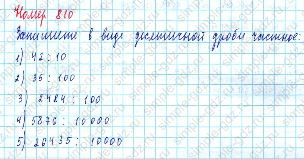 matematika class-5  Математика 5 класс учебник Мерзляк, Полонский - 1 Часть страница 810 ответ 810