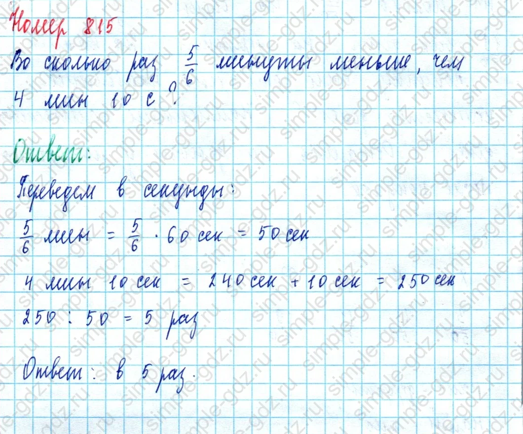 matematika class-5  Математика 5 класс учебник Мерзляк, Полонский - 1 Часть страница 815 ответ 815