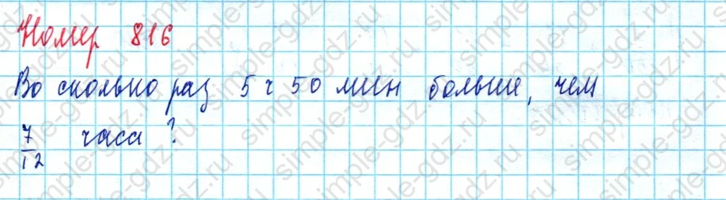 matematika class-5  Математика 5 класс учебник Мерзляк, Полонский - 1 Часть страница 816 ответ 816