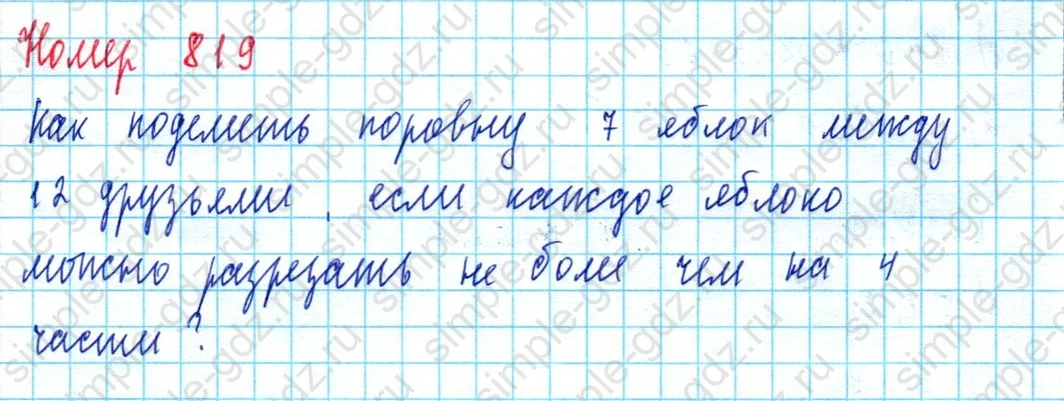 matematika class-5  Математика 5 класс учебник Мерзляк, Полонский - 1 Часть страница 819 ответ 819