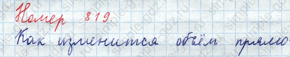matematika class-5  Математика 5 класс учебник Мерзляк, Полонский - 1 Часть страница 819 ответ 819