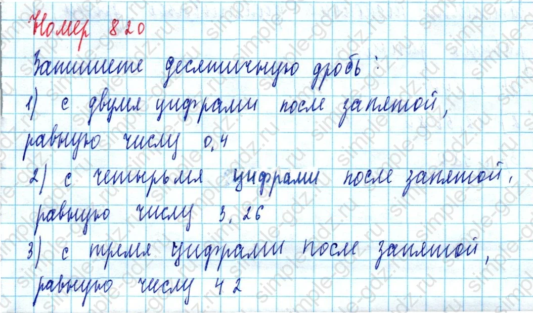 matematika class-5  Математика 5 класс учебник Мерзляк, Полонский - 1 Часть страница 820 ответ 820
