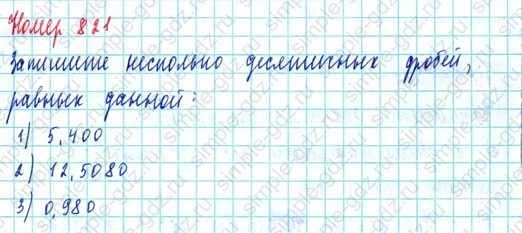 matematika class-5  Математика 5 класс учебник Мерзляк, Полонский - 1 Часть страница 821 ответ 821