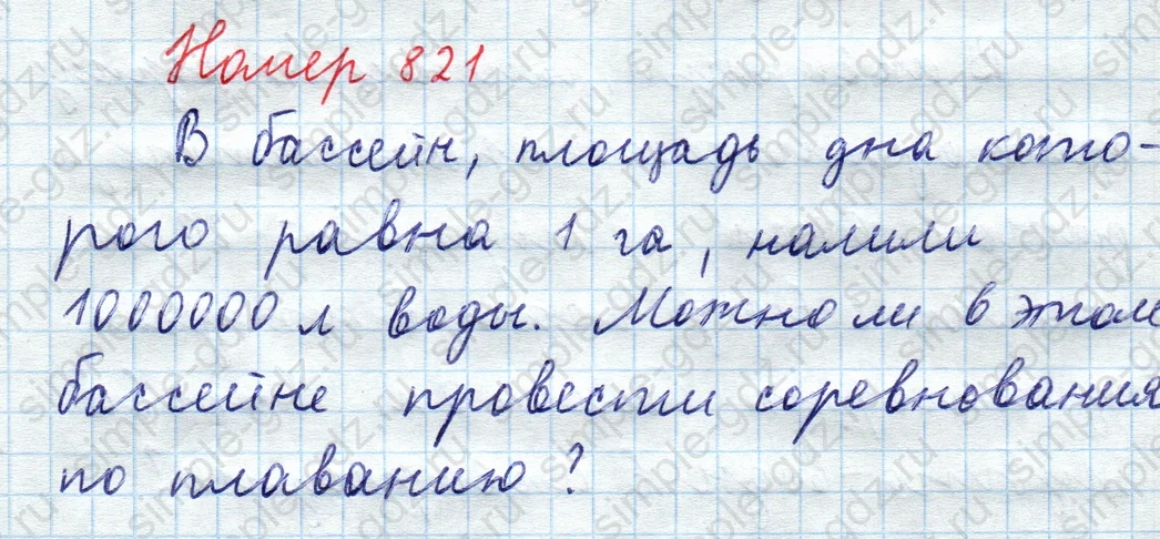 matematika class-5  Математика 5 класс учебник Мерзляк, Полонский - 1 Часть страница 821 ответ 821
