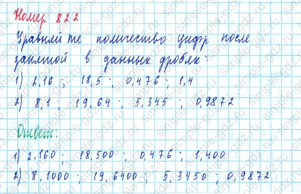 matematika class-5  Математика 5 класс учебник Мерзляк, Полонский - 1 Часть страница 822 ответ 822