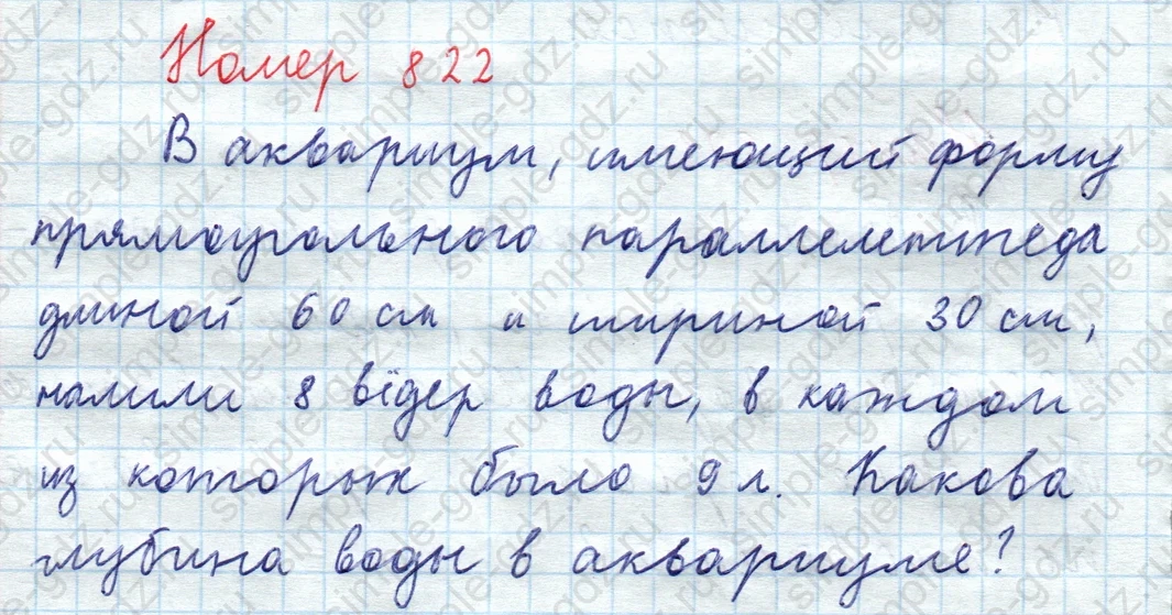 matematika class-5  Математика 5 класс учебник Мерзляк, Полонский - 1 Часть страница 822 ответ 822