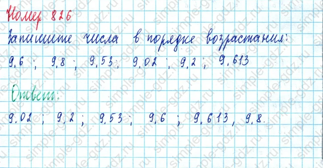 matematika class-5  Математика 5 класс учебник Мерзляк, Полонский - 1 Часть страница 826 ответ 826